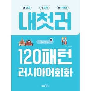 내첫러 120패턴 러시아어 회화, PUB.365