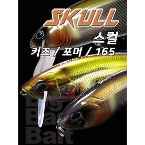 파요 스컬 포머 립 변환 빅 스윔베이트 빅베이트 슬라이딩 액션, 스컬165 3.어글리프로그, 80g, 1개