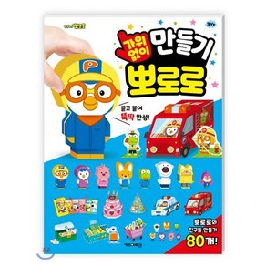 뽀로로 가위없이 만들기, 키즈아이콘, 편집부 저, 8809644081060