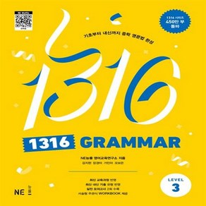 1316 Grammar Level 3 +미니수첩 세트