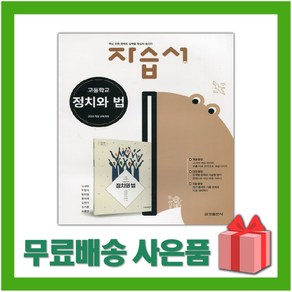 [선물] 2025년 금성출판사 고등학교 정치와 법 자습서 (모경환 교과서편) 2~3학년 고2 고3, 고등학생