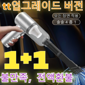 1+1[파워 버전] 강력한 흡입력의 휴대용 다기능 청소기 무선 차량용 청소기/tt업그레이드 버전, (1+1) 화이트*1+블랙*1 [파워 버전]