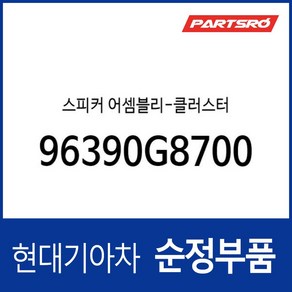 스피커 어셈블리-클러스터 (96390G8700), 1개