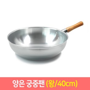 양은 궁중팬 중국팬 (31~40cm) 업소용 볶음팬, 특대, 1개