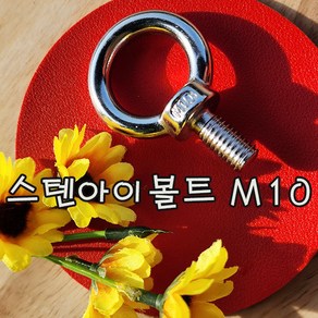 (샤인 몰) STS아이볼트 (M10) 무료배송/스텐아이볼트/고정용품, 1개