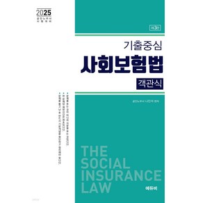 2025 기출중심 사회보험법 객관식 나진석 제3판 에듀비, 크리스탈링 1권[반품불가]