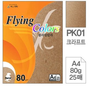 삼원 플라잉칼라A4 80g 25매 PK01 크라프트복사지