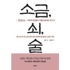 소금 쇠 술:어떻게 백성들의 고통을 덜어줄 것인가?, 자유문고, 환관 저/임덕화 편역