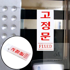 잇쏘마켓 고정문 FIXED 정문도어사인