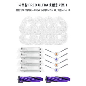 나르왈 J1 J2 FREO(ulta) 로봇청소기 호환용 소모품, 나르왈 FREO ULTRA 호환용 키트 1, 1개