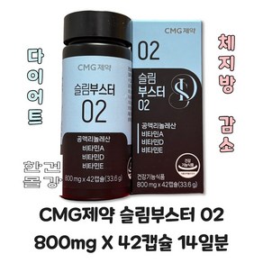 CMG제약 슬림부스터 02 800mg X 42캡슐 + 골드카데킨 드림 다이어트 체지방감소, 1박스, 42정