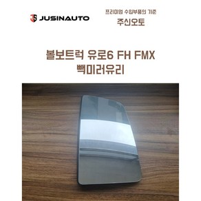 볼보 유로6 FH FMX 빽미러유리 사이드미러유리