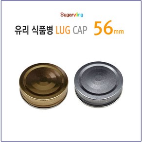 [슈가블링_낱개구매] 유리병뚜껑 스크류철캡 56파이(56mm)_4가지중 색상선택, 골드(56mm), 1개