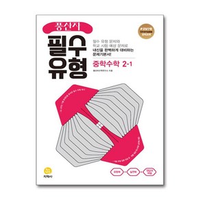 풍산자 필수유형 중학 수학 2-1 (2025년용)