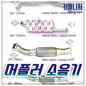 쏘렌토R 전소음기 중소음기 후소음기