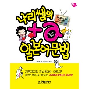 나리쌤의플러스알파 일본어문법(비법노트포함), 시사일본어사