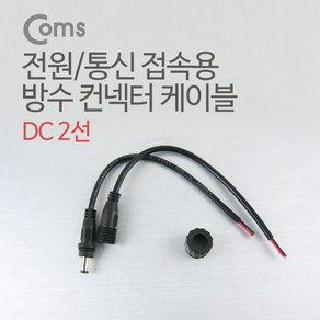 DC 전원 케이블제작용 DC잭/플러그 BU188, 선택없음, 1개