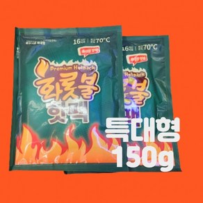 따뜻함이 오래가는 화롯불 손난로 150g 든든한 겨울용 대용량 화롯불 핫팩, 1개