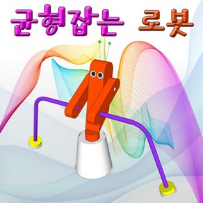 균형잡는 로봇(1인용/10인용), 1인용, 1개