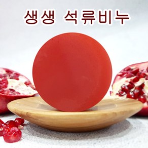 [오후5시 당일발송] 고농축 석류 여드름 천연비누 수분 각질 성류 클렌징 수제 얼굴 세안 핸드메이드 비누 망 YB맘, 6개