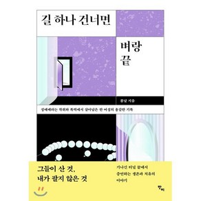 길 하나 건너면 벼랑 끝:성매매라는 착취와 폭력에서 살아남은 한 여성의 용감한 기록