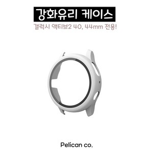 [펠리칸] 갤럭시워치 액티브2 강화유리 Full Cove 케이스 40mm 44mm, 4. 화이트 40mm