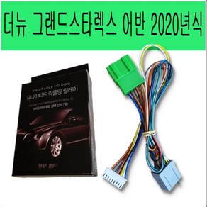 더뉴 그랜드스타렉스 어반 2020년식 사이드미러 락폴딩 릴레이 1:1잭바이잭 방식 YM-3 컥넥터타입 국산, 1개