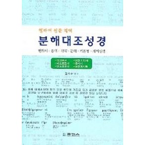 분해대조성경 : 야고보서~요한계시록 (헬라어 원문 직역), 로고스