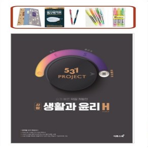 531 Poject(프로젝트) 고등 사탐 생활과 윤리 H(Hype)(2024) 효과 빠른 약점 처방전 _ 오후3시이전 주문분 당일발송, 사회영역, 고등학생