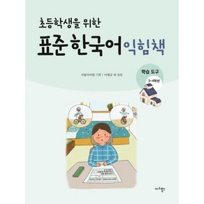 초등학생을 위한표준 한국어 익힘책(학습도구 3~4학년), 마리북스