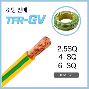 TFR-GV 전선 접지선 2.5SQ 4SQ 6SQ 10M 컷팅, 1개, 10079-GV 2.5SQ_10M