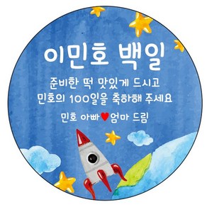 디자인요나 (3+1 당일출고)백일 첫돌 백일떡 답례 감사 63.7mm_12개 주문제작 광택아트지 스티커, 12개입, 백일_28