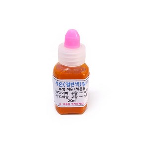 시온잉크 20ml (주황) 열변색 시온물감 과학상자 방과후 초등교과 교과서 수업 재료