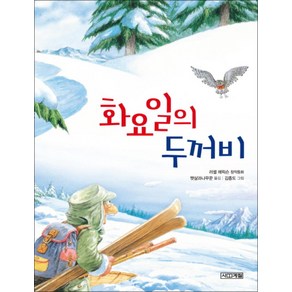 화요일의 두꺼비 (개정판)-사계절 저학년문고004/초등 3학년 국어활동 1 교과서 수록 도서, 사계절