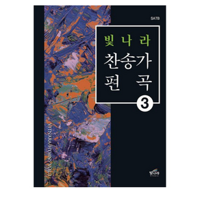 빛나라 찬송가 편곡 3