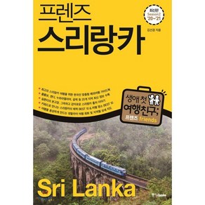 프렌즈 스리랑카('20~'21)(season 2):최고의 스리랑카 여행을 위한 한국인 맞춤형 해외여행 가이드북, 중앙북스, 김선겸 저