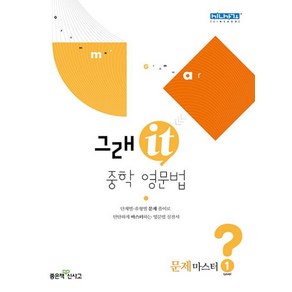 그래it 중학 영문법 문제마스터 Level 1