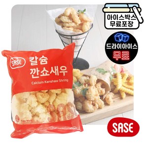 깐쇼새우 1kg 새우 튀김 대용량 사세 칼슘, 1개