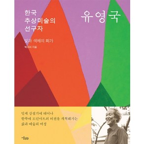 한국 추상미술의 선구자 유영국:빛과 색채의 화가, 미술문화, 박규리 저