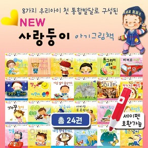 사랑둥이 아기그림책 24권 6개월 7개월 2세 3세 돌아기책 전집 추천 유아책 세이펜가능