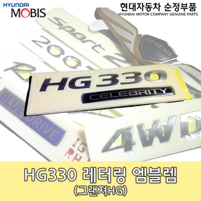 그랜저 HG 330 레터링/86330 3V000/3.3셀러브리티 로고/HG3.3 엠블렘/HG 레터링/그랜저 엠블렘/863303V000/순정엠블렘