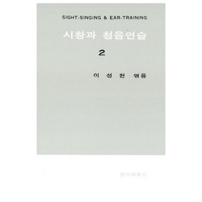 시창과 청음연습 2, 음악예술사, 이성천