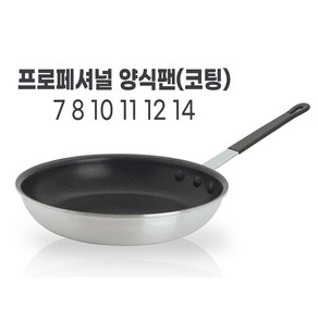 유진 토스코 프로페셔널 양식팬 코팅 7 8 10 11 12 14 후라이팬 프라이팬 식당용 영업용 가정용 셰프, 1개