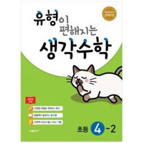 유형이 편해지는 생각수학 초등 4-2(2024):새교과서 완벽반영, 시매쓰, 초등4학년