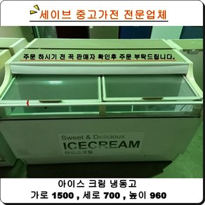 중고 캐리어 아이스크림냉동고 대형(가로1600) CSS-451FD