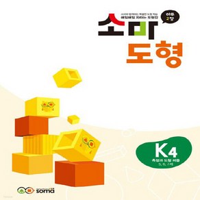 OSF9788928647651 새책-스테이책터 [소마 도형 K4] -측정과 퍼즐 5~7세-소마 도형-soma(소마사고력수학)-소마연구소 지음-단계, 소마 도형 K4, OSH9788928647651