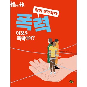 폭력: 이것도 폭력이야?:, 풀빛, 함께 생각하자 시리즈