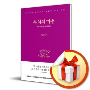 부처의 마음 (이엔제이 전용 사 은 품 증 정)