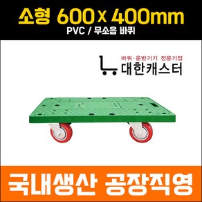 대한캐스터 소형 600X400 초록사각달리 돌리 카트 구루마 리어카 끌차, PVC, 1개