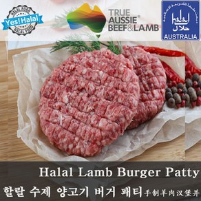 Halal Lamb Ham Burger Patty (490g~510g Home-made by Muslim Woman) - 할랄 양고기 햄버거 패티 (수제)